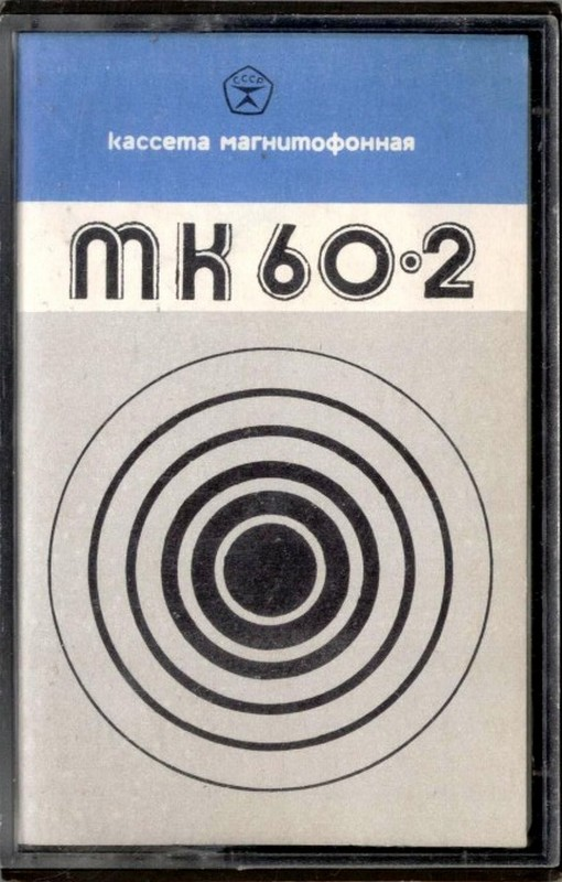 Compact Cassette No Name MK 60-2 60 Type I Normal 1984 USSR