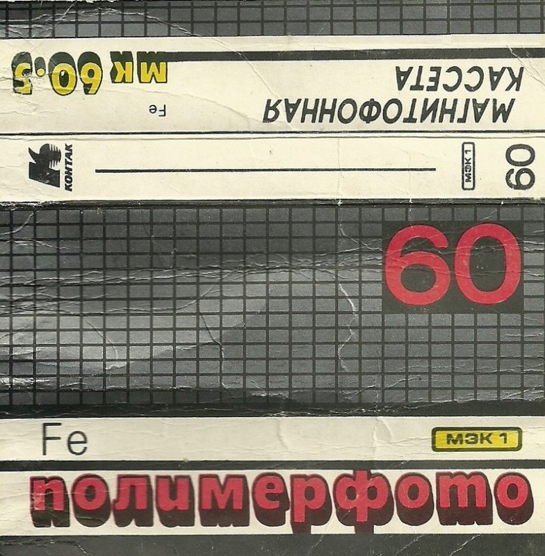 Compact Cassette Kontak MK 60 60 Type I Normal 1992 USSR