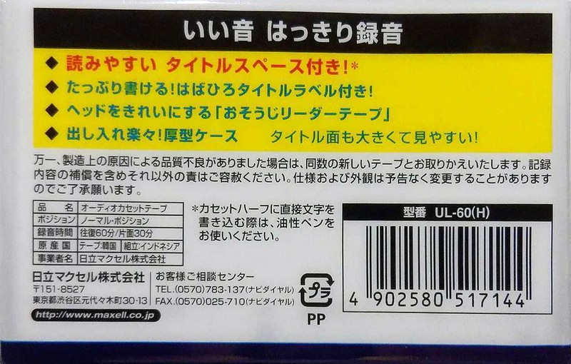 Compact Cassette Maxell UL 60 "UL-60(H)" Type I Normal 2010 Japan