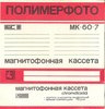 Compact Cassette Kontak MK 60-7 60 "Type А 4222-3Б with Cr level" Type II Chrome 1989 USSR