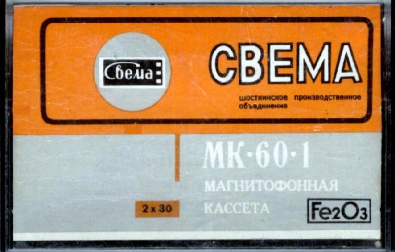 Compact Cassette СВЕМА / SVEMA MK 60-1 60 Type I Normal 1986 USSR