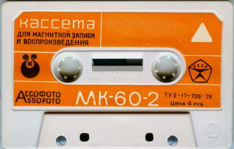 Compact Cassette Kontak MK 60-2 60 Type I Normal 1982 USSR
