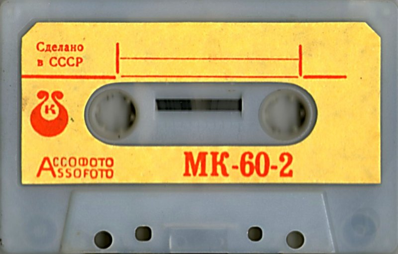 Compact Cassette Kontak MK 60-2 60 Type I Normal 1982 USSR