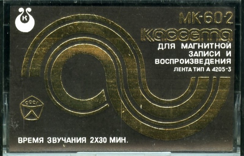 Compact Cassette Kontak MK 60-2 60 Type I Normal 1982 USSR