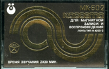 Compact Cassette Kontak MK 60-2 60 Type I Normal 1982 USSR