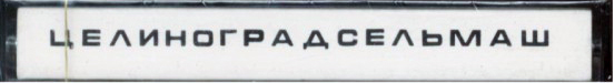 Compact Cassette Alfa 90 "Целиноградсельмаш" Type I Normal 1985 USSR