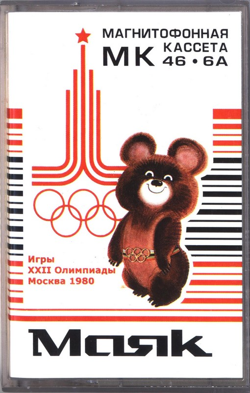 Compact Cassette Misha 46 "MK 46-6A" Type I Normal 1980 USSR