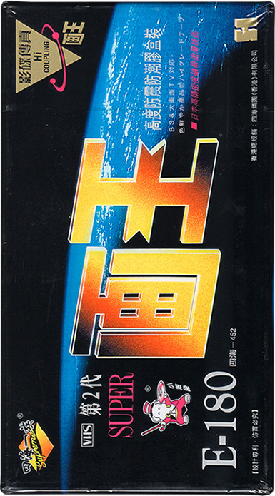 VHS, Video Home System Supreme 180 Type I Normal 1995 China