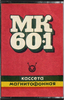 Compact Cassette No Name MK 60-1 60 Type I Normal 1977 USSR