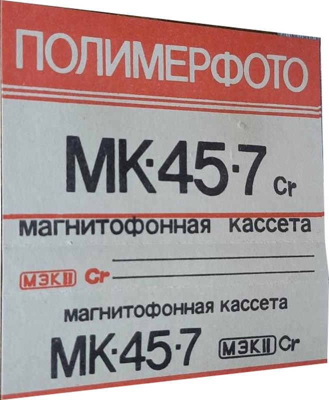 Compact Cassette Polimerfoto MK 45-7 45 Type II Chrome 1991 Russia