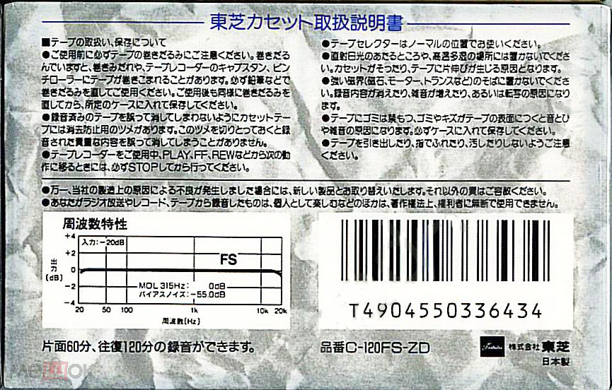 Compact Cassette Toshiba FS 120 Type I Normal 1990 Japan