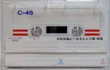 Compact Cassette Toyota 46 "Vista" Type I Normal 1985 Japan