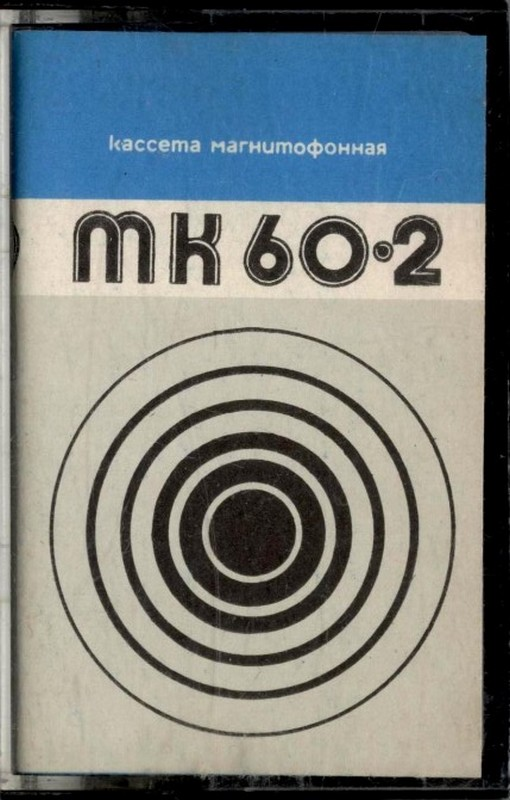 Compact Cassette No Name MK 60-2 60 Type I Normal 1983 USSR