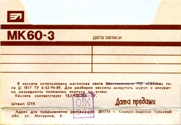 Compact Cassette No Name MK 60-3 60 Type I Normal USSR