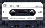 Compact Cassette Contak MK 60-5 60 Type I Normal 1993 USSR