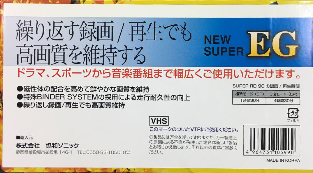 VHS, Video Home System Saehan 90 "new super EG" Type I Normal Japan