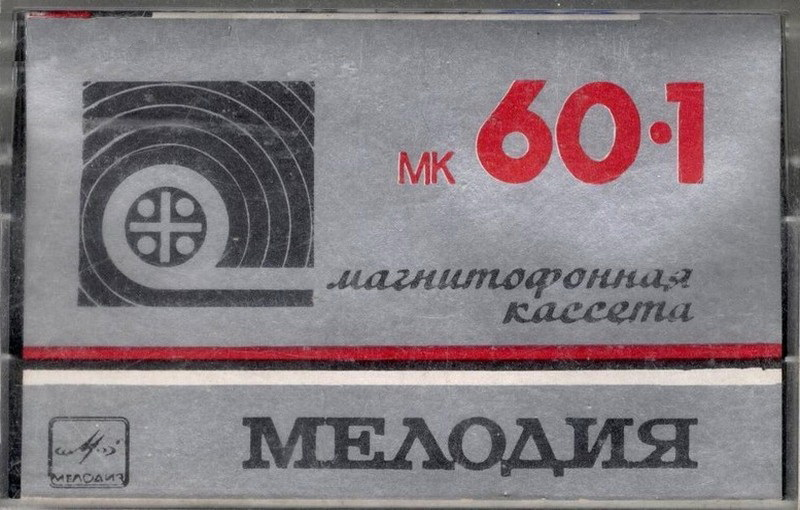 Compact Cassette Мелодия / Melodiya MK 60-1 60 Type I Normal 1987 USSR