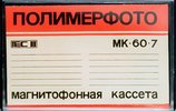 Compact Cassette Kontak MK 60-7 60 "Type А 4222-3Б with Cr level" Type II Chrome 1989 USSR