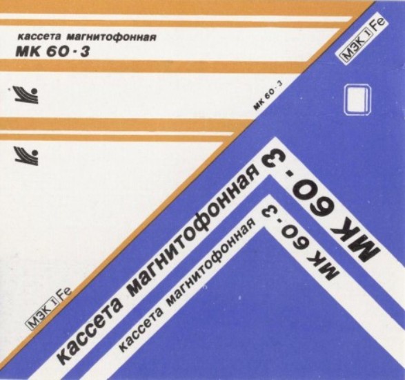 Compact Cassette No Name MK 60-3 60 Type I Normal USSR