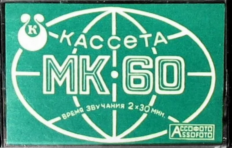 Compact Cassette Kontak MK 60 60 Type I Normal 1983 USSR