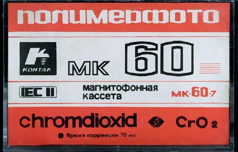 Compact Cassette Kontak MK 60-7 60 Type II Chrome 1988 USSR
