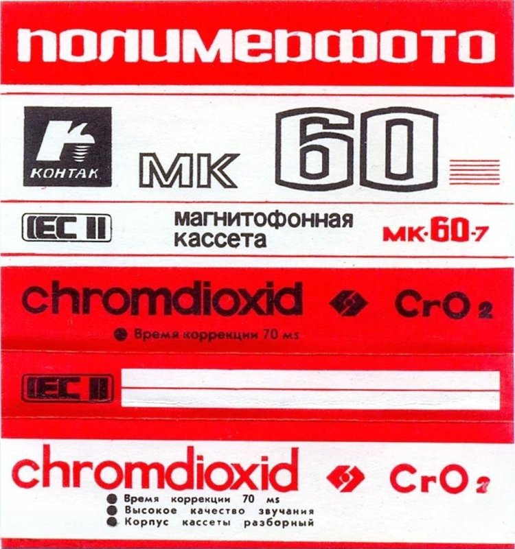 Compact Cassette Kontak MK 60-7 60 Type II Chrome 1988 USSR