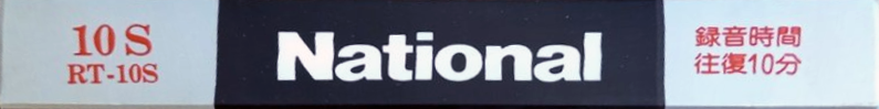 Compact Cassette National S 10 "RT-10S" Type I Normal 1982 Japan