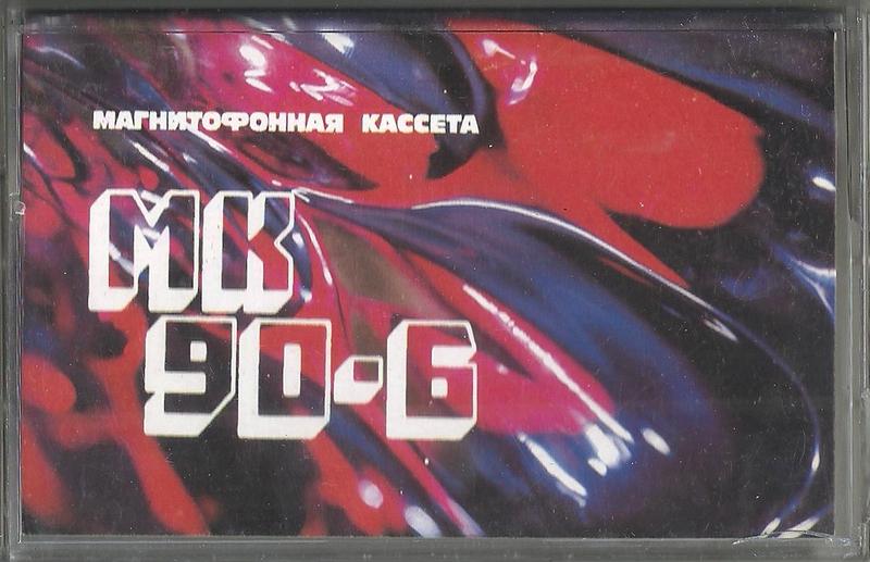 Compact Cassette Мелодия / Melodiya MK 90-6 90 Type I Normal 1992 USSR