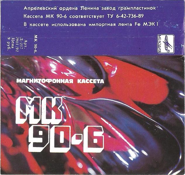 Compact Cassette Мелодия / Melodiya MK 90-6 90 Type I Normal 1992 USSR
