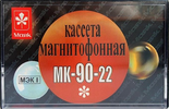 Compact Cassette Mayak 22 90 Type I Normal Russia