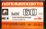 Compact Cassette Polimerfoto MK 60-7 60 Type II Chrome 1987 USSR