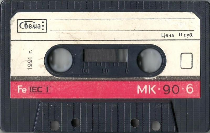 Compact Cassette СВЕМА / SVEMA MK 90-6 90 Type I Normal 1991 USSR