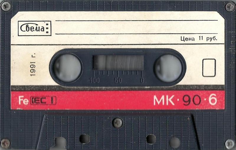 Compact Cassette СВЕМА / SVEMA MK 90-6 90 Type I Normal 1991 USSR