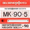 Compact Cassette Polimerfoto MK 90-5 60 Type I Normal USSR