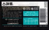 Compact Cassette Smat CR 60 Type II Chrome 1994 South Korea