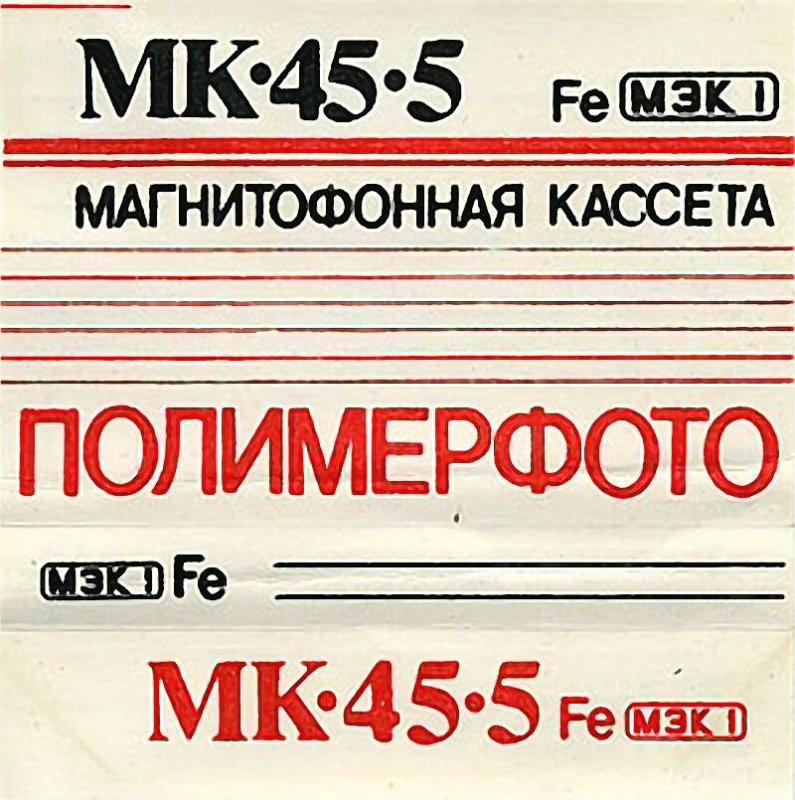 Compact Cassette Polimerfoto MK 45-5 45 Type I Normal 1990 USSR