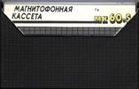 Compact Cassette Kontak MK 60-5 60 Type I Normal 1992 Russia