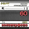 Compact Cassette Polimerfoto MK 60-5 60 Type I Normal 1993 Russia