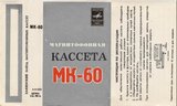 Compact Cassette Мелодия / Melodiya 60 "MK-60" Type I Normal 1980 USSR