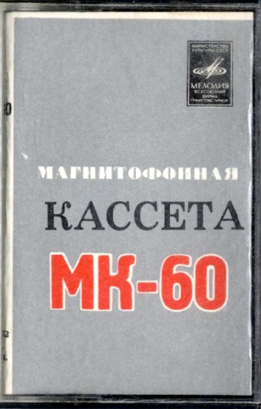 Compact Cassette Мелодия / Melodiya 60 "MK-60" Type I Normal 1980 USSR