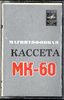 Compact Cassette Мелодия / Melodiya 60 "MK-60" Type I Normal 1980 USSR