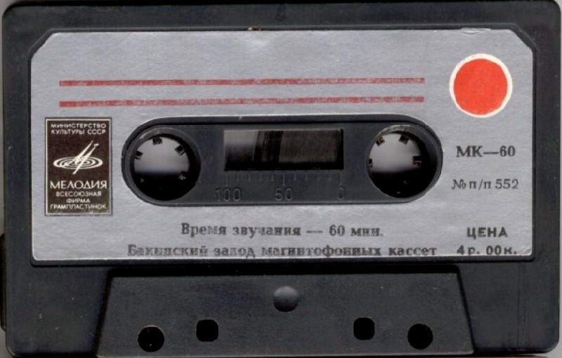 Compact Cassette Мелодия / Melodiya 60 "MK-60" Type I Normal 1980 USSR
