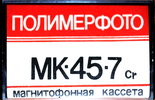 Compact Cassette Polimerfoto MK 45-7 45 Type II Chrome Russia
