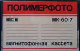 Compact Cassette Polimerfoto MK 60-7 60 Type I Normal 1973 USSR