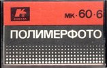 Compact Cassette Kontak MK 60-6 60 Type I Normal 1989 USSR