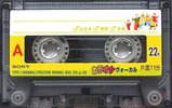 Compact Cassette Sony Karaoke Vocal 22 Type I Normal 1997 Japan