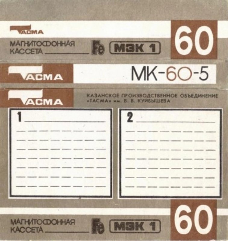 Compact Cassette Tasma MK 60-5 60 Type I Normal 1990 USSR