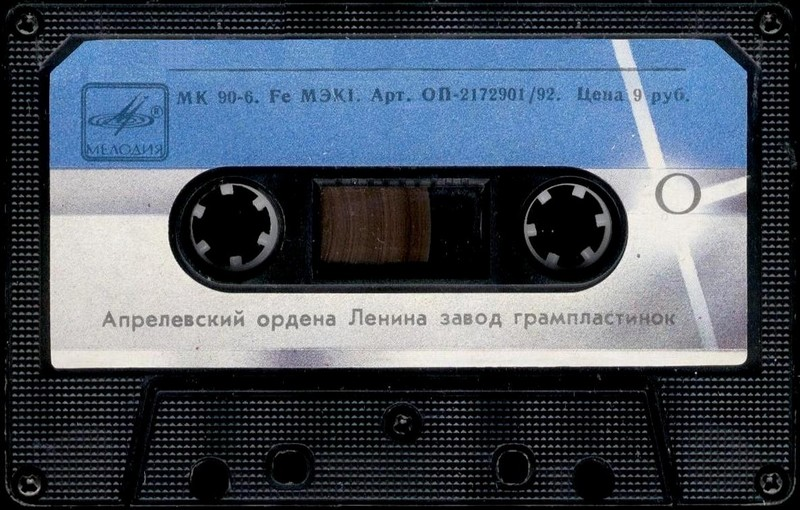Compact Cassette Мелодия / Melodiya 90 Type I Normal 1992 Russia