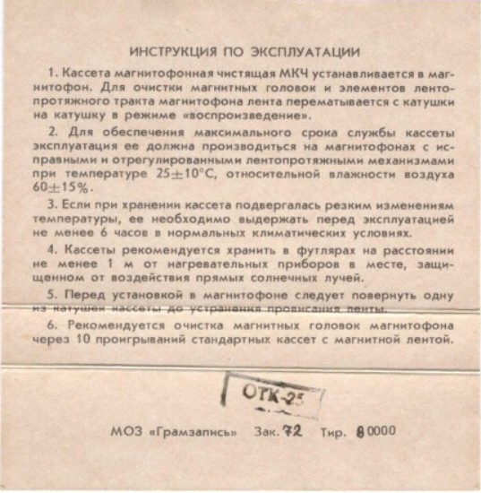 Compact Cassette Мелодия / Melodiya Cleaning Cassette 1987 USSR